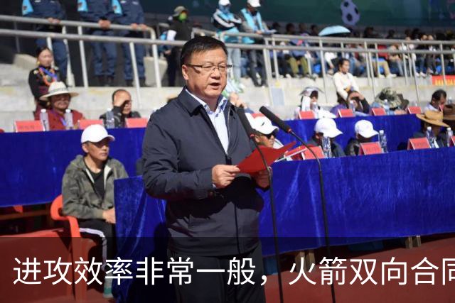 进攻效率非常一般，火箭双向合同锋线能否守住手里的合同？