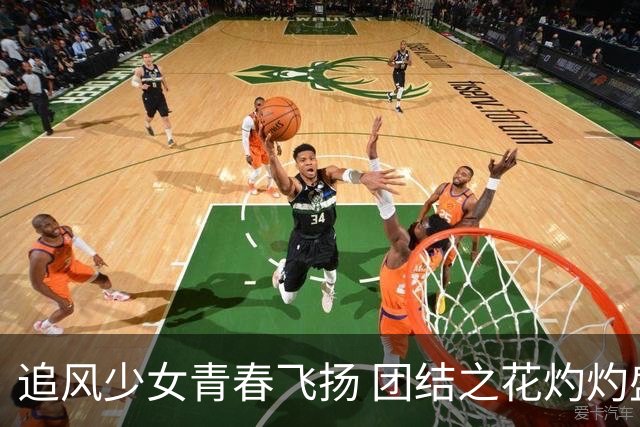 追风少女青春飞扬 团结之花灼灼盛开——2026年“石榴花开 青春绽放”全国青少年女子足球民族团结友谊赛综述