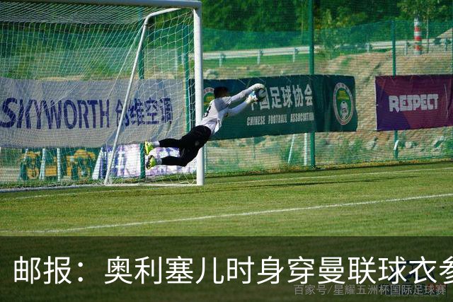 邮报：奥利塞儿时身穿曼联球衣参加切尔西试训 他出生在英格兰