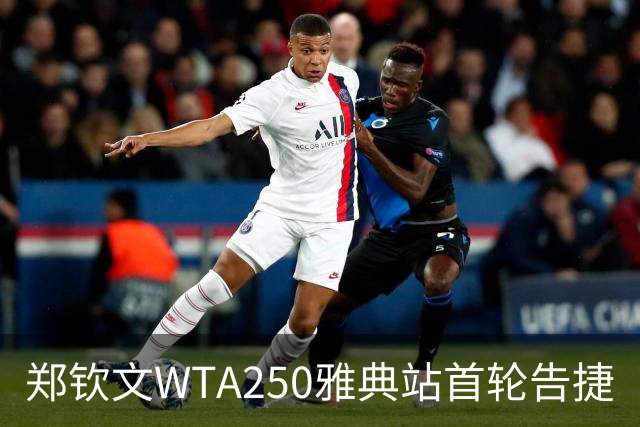 郑钦文WTA250雅典站首轮告捷