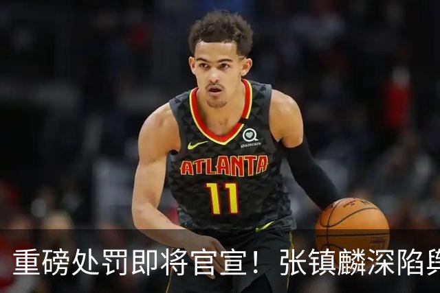 重磅处罚即将官宣！张镇麟深陷舆论遭到质疑，大量球迷提议撤销上海男篮总冠军头衔