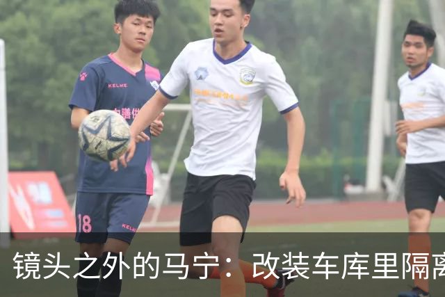 镜头之外的马宁：改装车库里隔离训练 处事谨慎寂寞坚守
