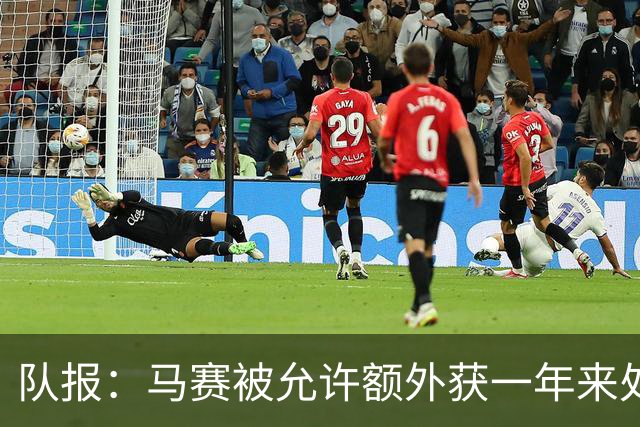 队报：马赛被允许额外获一年来处理财政亏损+被处以1000万欧罚款