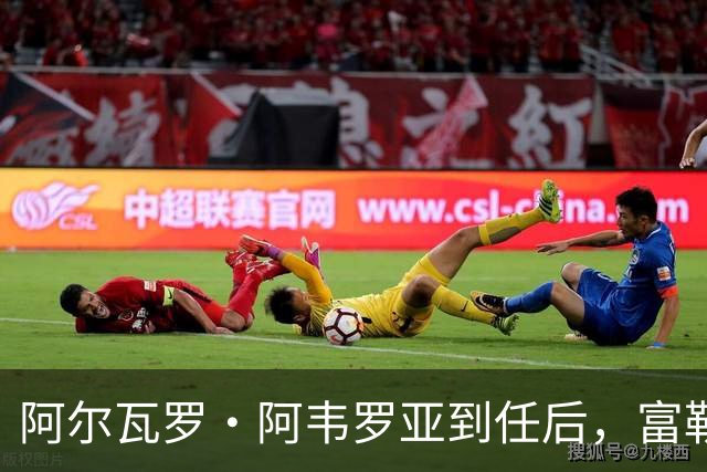 阿尔瓦罗·阿韦罗亚到任后，富勒姆清空拉法布里卡：目标直指皮塔奇