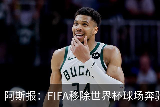 阿斯报：FIFA移除世界杯球场奔驰标志失败，因标志已融入球场结构