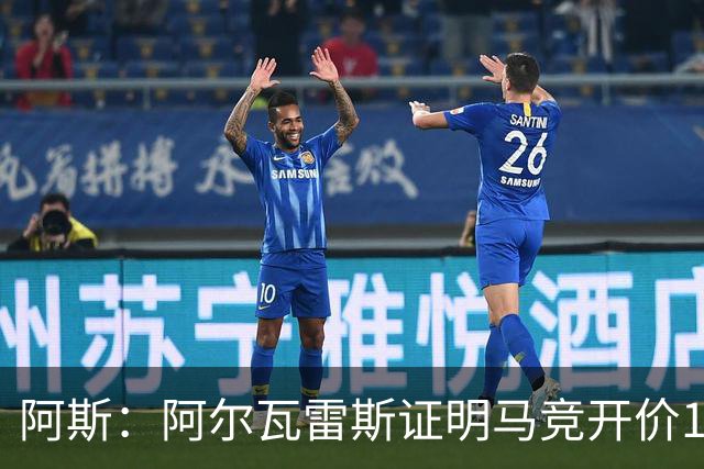 阿斯：阿尔瓦雷斯证明马竞开价1.5亿欧合理，巴萨的报价太低了