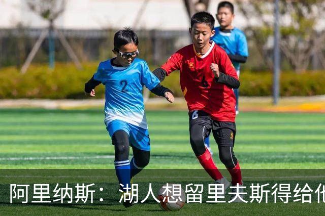 阿里纳斯：湖人想留里夫斯得给他阴阳合同 按规矩办事就会吃亏