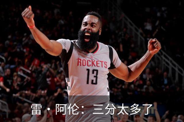雷·阿伦：三分太多了