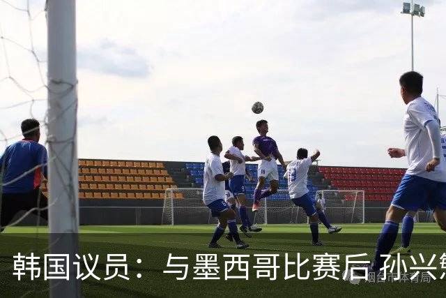 韩国议员：与墨西哥比赛后 孙兴慜与洪明甫更衣室发生冲突