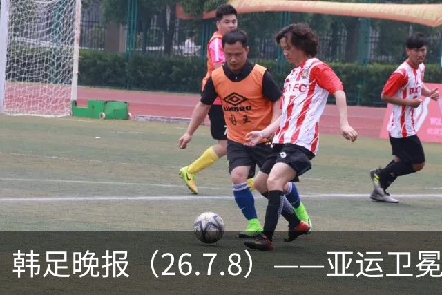 韩足晚报（26.7.8）——亚运卫冕之路先定外卡，三大国脚入围名单