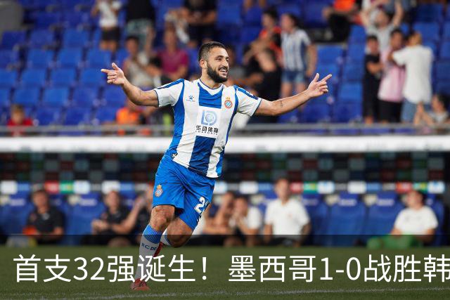 首支32强诞生！墨西哥1-0战胜韩国出线