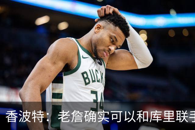 香波特：老詹确实可以和库里联手 但前提是身边得有能扛事的阵容