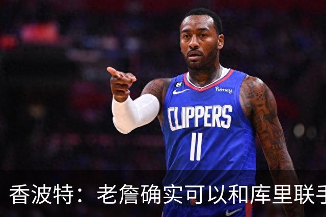 香波特：老詹确实可以和库里联手 但前提是身边得有能扛事的阵容