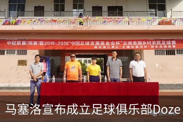 马塞洛宣布成立足球俱乐部Doze Madrid，队名致敬在皇马球衣号码