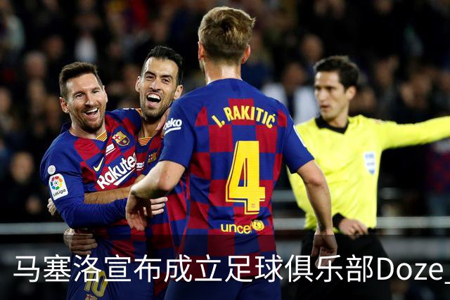 马塞洛宣布成立足球俱乐部Doze Madrid，队名致敬在皇马球衣号码