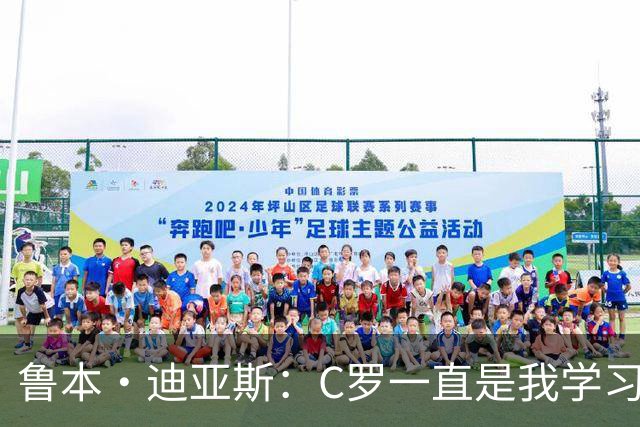 鲁本·迪亚斯：C罗一直是我学习的对象；我们比以前都更有雄心