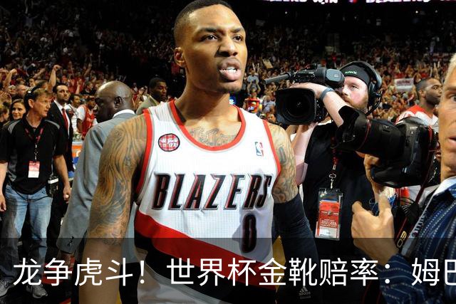龙争虎斗！世界杯金靴赔率：姆巴佩梅西断档前2 凯恩第3哈兰德第4