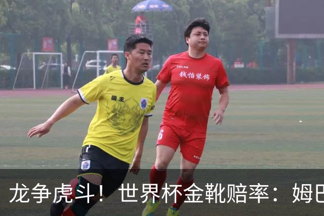 龙争虎斗！世界杯金靴赔率：姆巴佩梅西断档前2 凯恩第3哈兰德第4