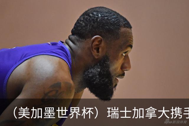 （美加墨世界杯）瑞士加拿大携手出线 卡塔尔垫底出局