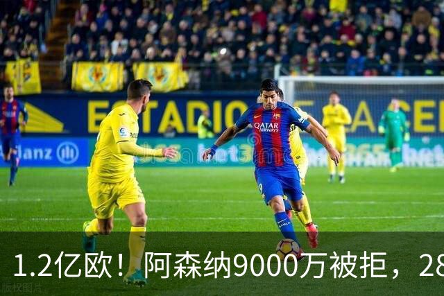 1.2亿欧！阿森纳9000万被拒，28岁巴西中场世界杯5场4助，纽卡这次是真不松口