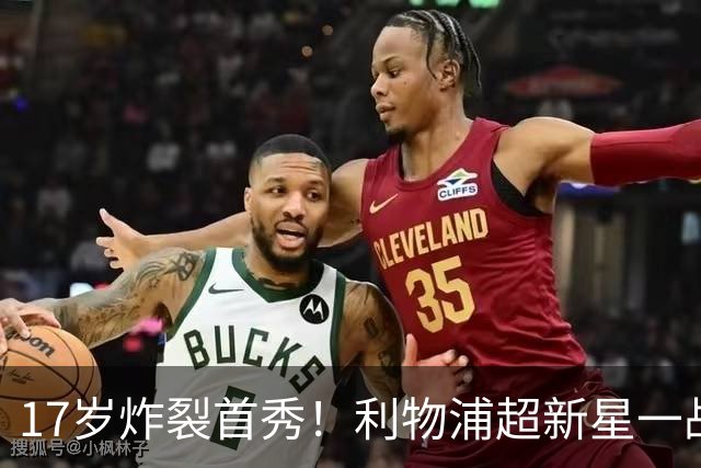 17岁炸裂首秀！利物浦超新星一战封神，英格兰足坛未来藏不住了？