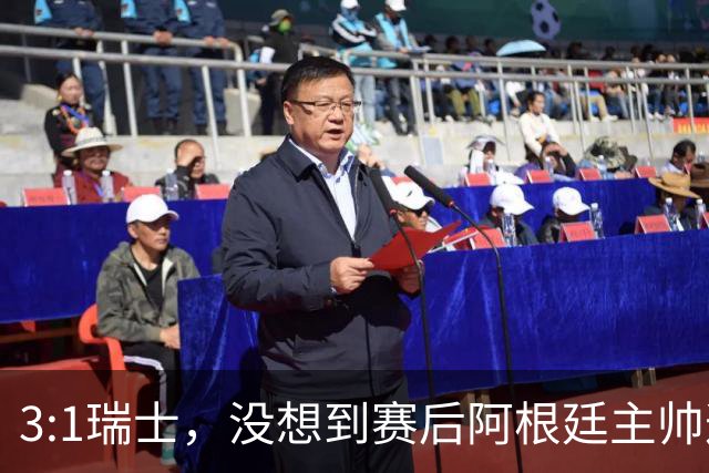 3:1瑞士，没想到赛后阿根廷主帅这样说，那张红牌裁判没针对我们