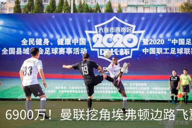 6900万！曼联挖角埃弗顿边路飞翼，莱奥主动示好却遭红魔冷落