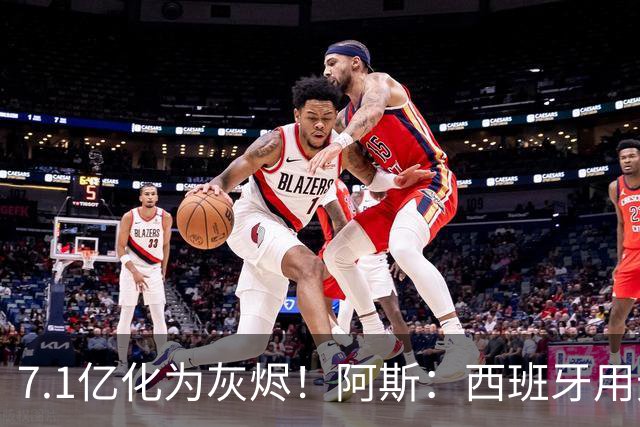 7.1亿化为灰烬！阿斯：西班牙用无球+控球完胜法国，姆巴佩遭锁死