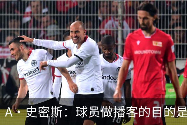 A·史密斯：球员做播客的目的是想消除媒体行业并扮演受害者