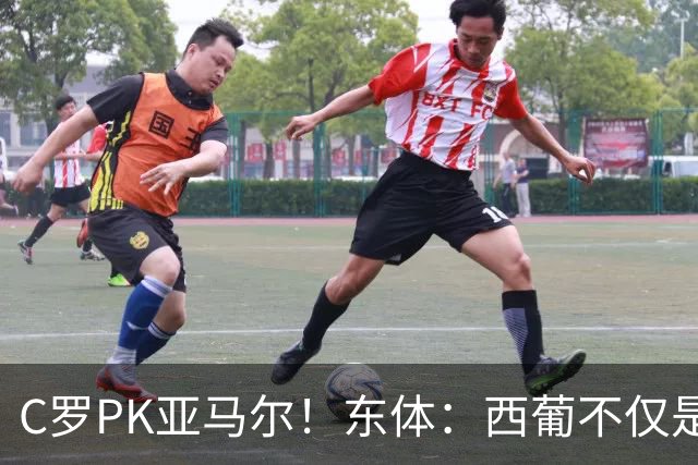 C罗PK亚马尔！东体：西葡不仅是两支豪强的对话，更是两代人碰撞