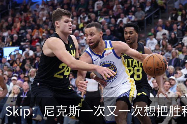 Skip：尼克斯一次又一次想把胜利还给马刺 但马刺就是接不住